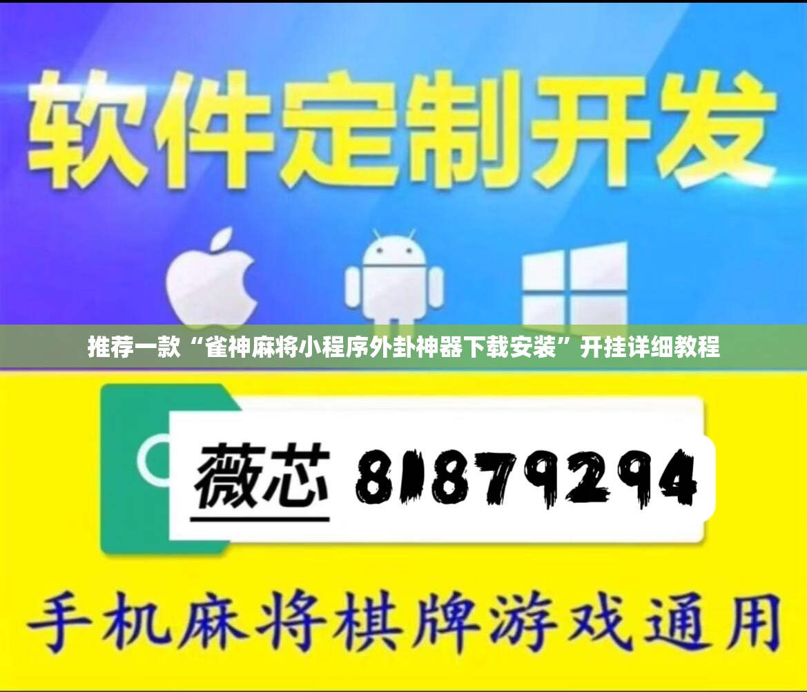 推荐一款“雀神麻将小程序外卦神器下载安装”开挂详细教程