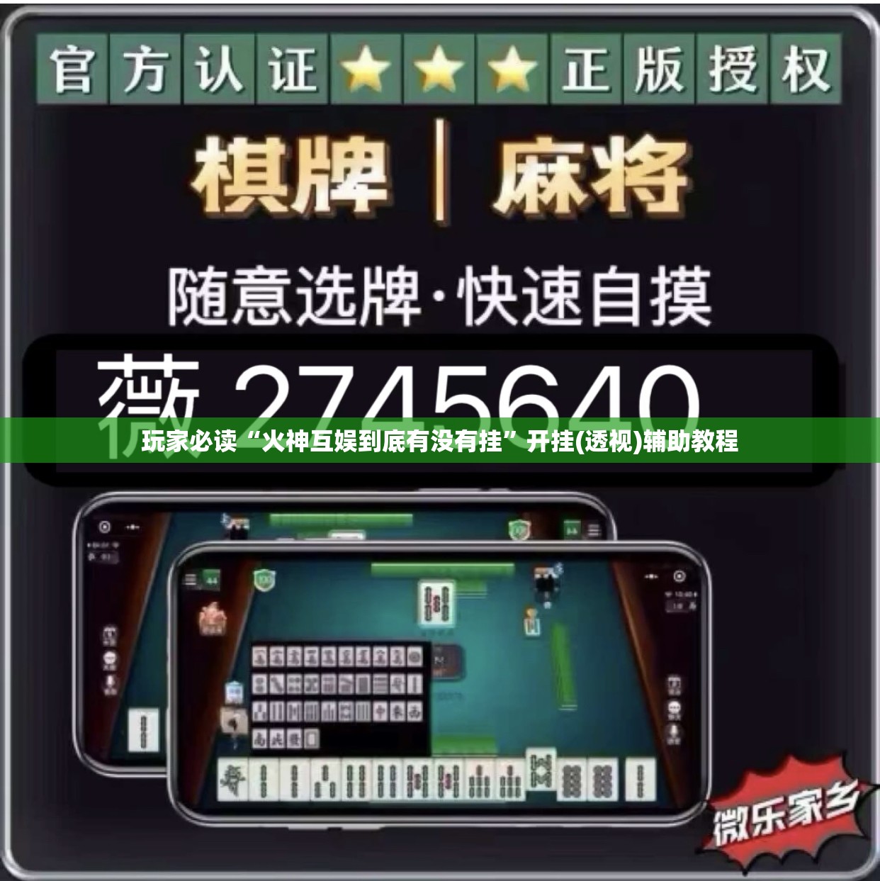 玩家必读“火神互娱到底有没有挂”开挂(透视)辅助教程