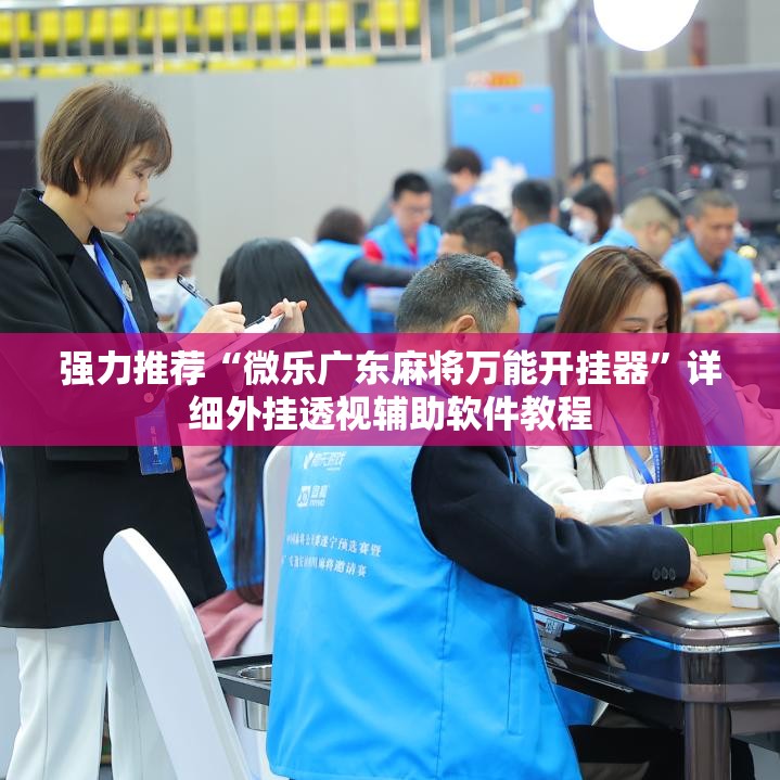 强力推荐“微乐广东麻将万能开挂器”详细外挂透视辅助软件教程