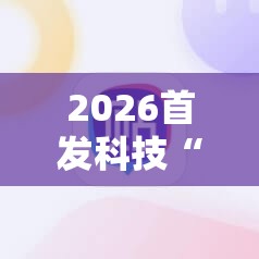 2026首发科技“麻友圈2怎么控输赢”开挂详细教程