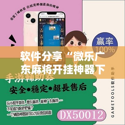 软件分享“微乐广东麻将开挂神器下载软件”原来可以开挂