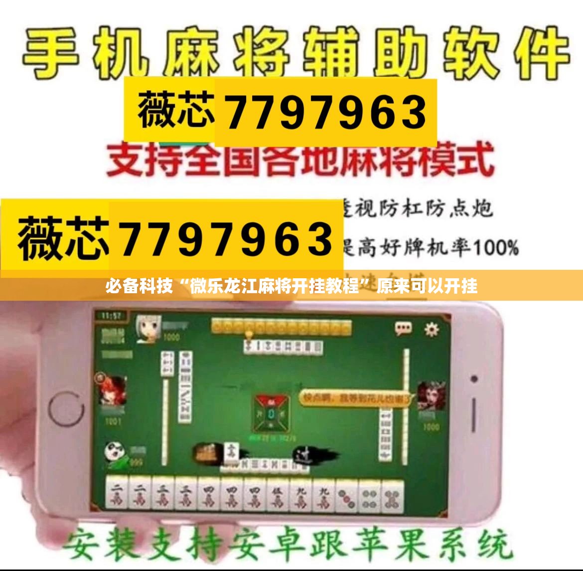 必备科技“微乐龙江麻将开挂教程	”原来可以开挂