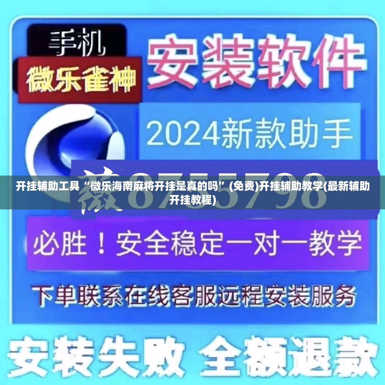 开挂辅助工具“微乐海南麻将开挂是真的吗”(免费)开挂辅助教学(最新辅助开挂教程)