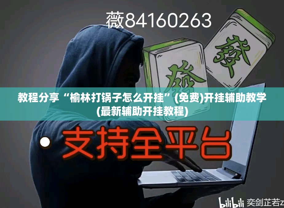 教程分享“榆林打锅子怎么开挂	”(免费)开挂辅助教学(最新辅助开挂教程)