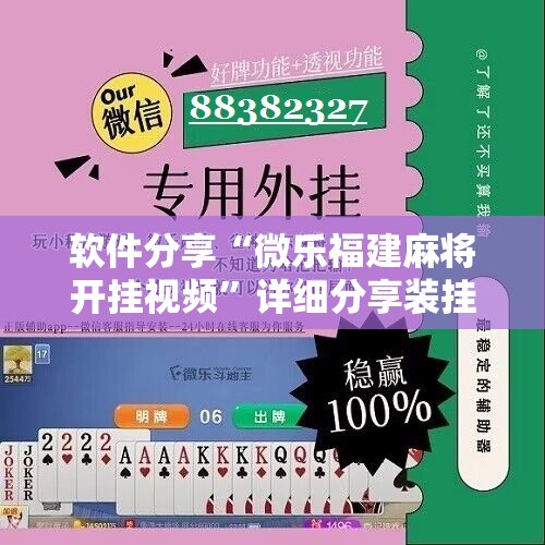 软件分享“微乐福建麻将开挂视频”详细分享装挂步骤