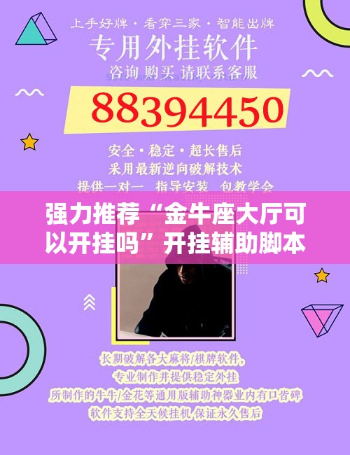 强力推荐“金牛座大厅可以开挂吗	”开挂辅助脚本+详细开挂安装教程