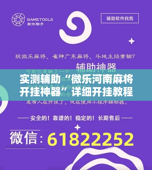 实测辅助“微乐河南麻将开挂神器	”详细开挂教程