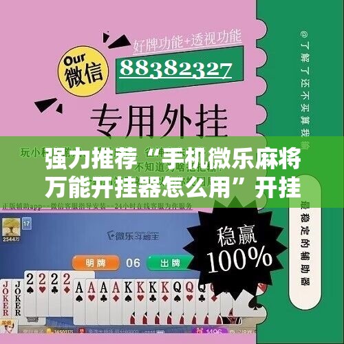 强力推荐“手机微乐麻将万能开挂器怎么用”开挂详细教程