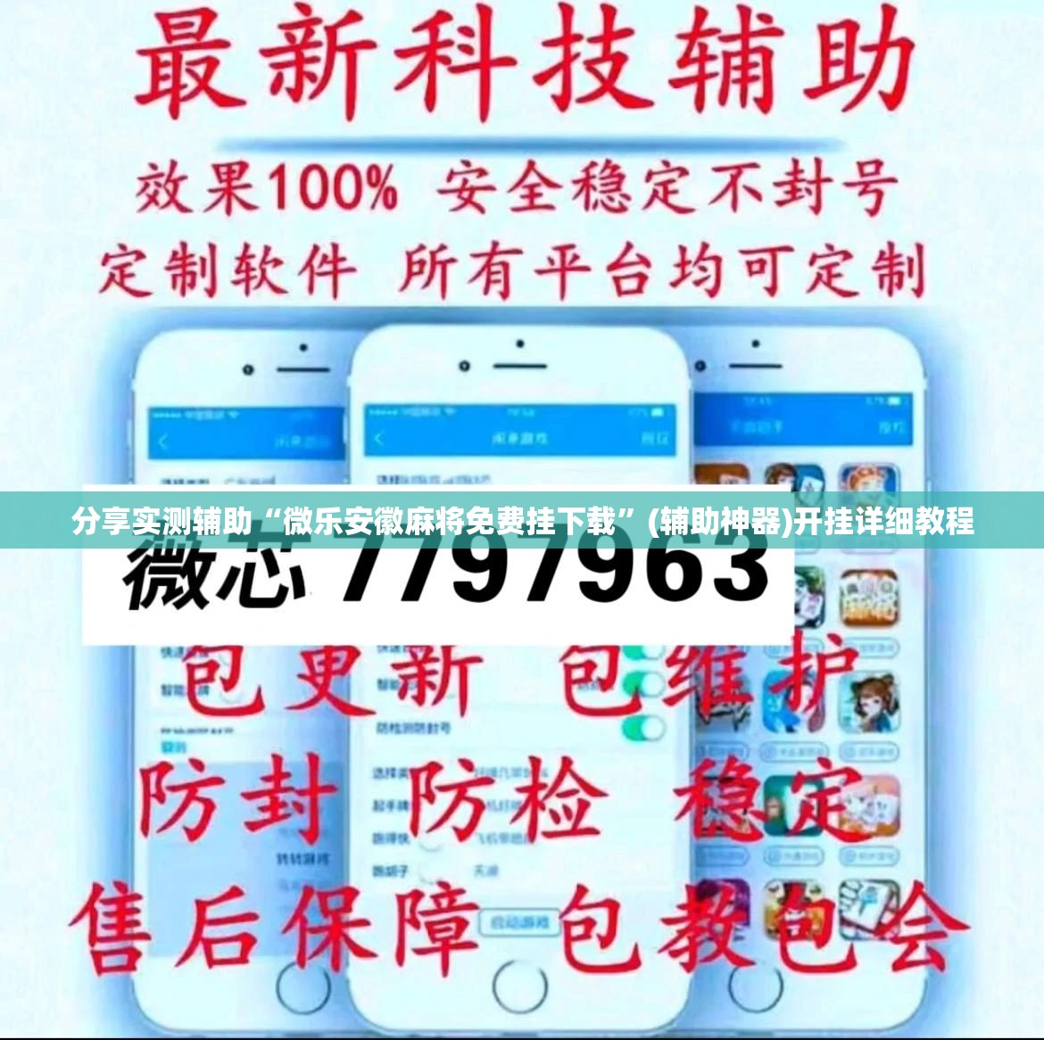分享实测辅助“微乐安徽麻将免费挂下载”(辅助神器)开挂详细教程