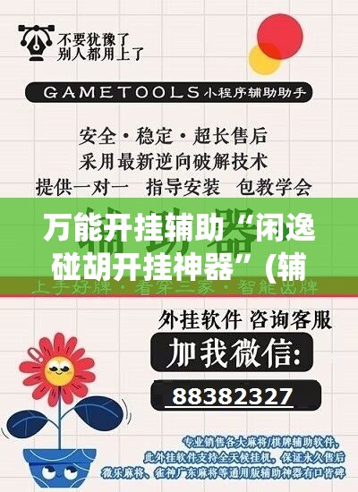 万能开挂辅助“闲逸碰胡开挂神器	”(辅助神器)开挂详细教程