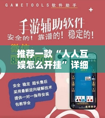 推荐一款“人人互娱怎么开挂”详细外挂透视辅助软件教程