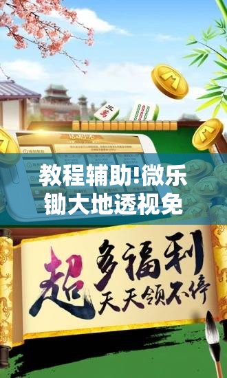 教程辅助!微乐锄大地透视免费安装”开挂详细教程