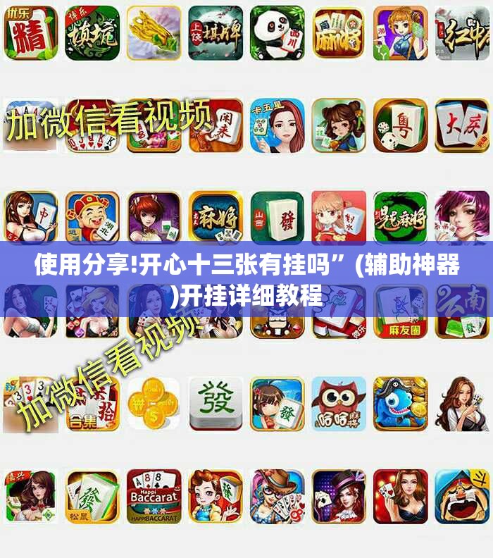 使用分享!开心十三张有挂吗”(辅助神器)开挂详细教程