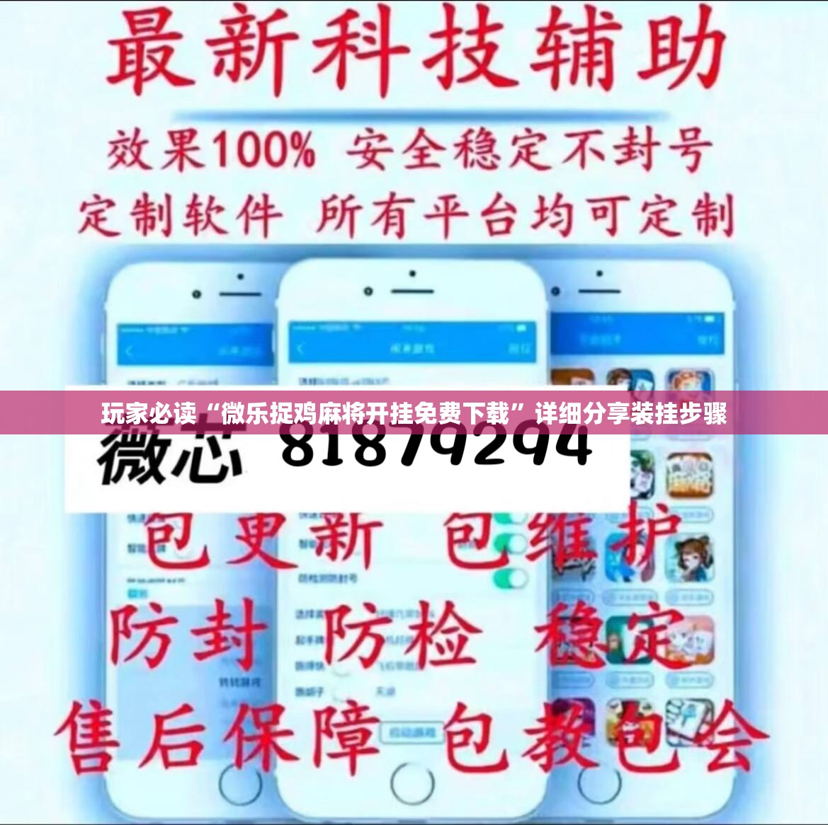 玩家必读“微乐捉鸡麻将开挂免费下载”详细分享装挂步骤