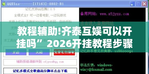 教程辅助!齐泰互娱可以开挂吗	”2026开挂教程步骤