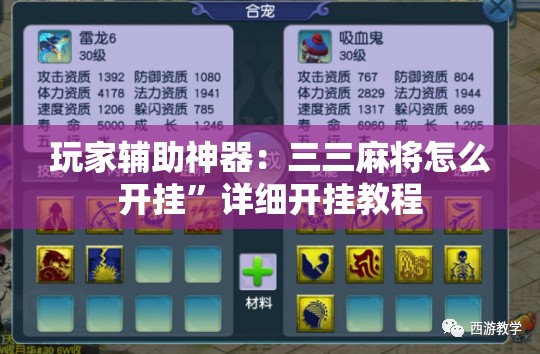 玩家辅助神器：三三麻将怎么开挂	”详细开挂教程