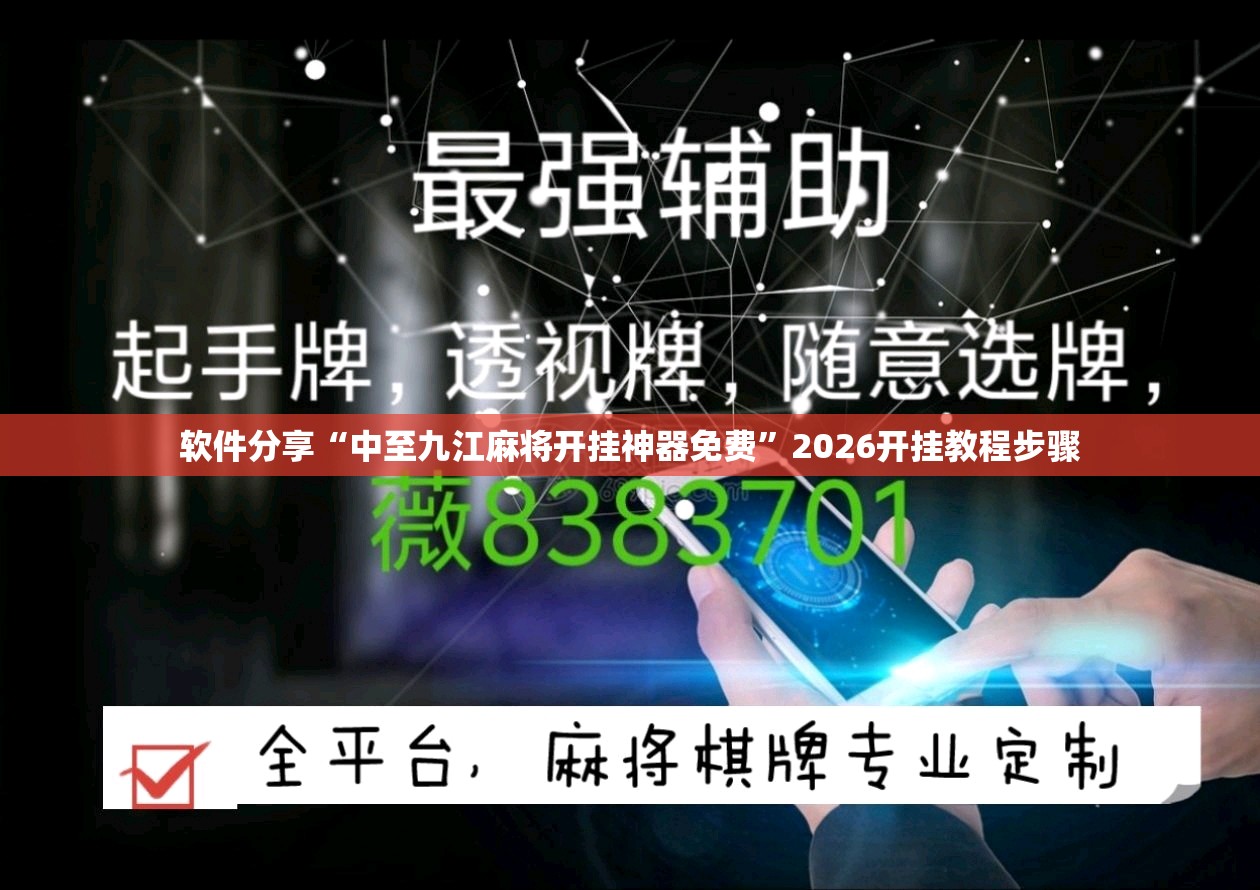 软件分享“中至九江麻将开挂神器免费”2026开挂教程步骤