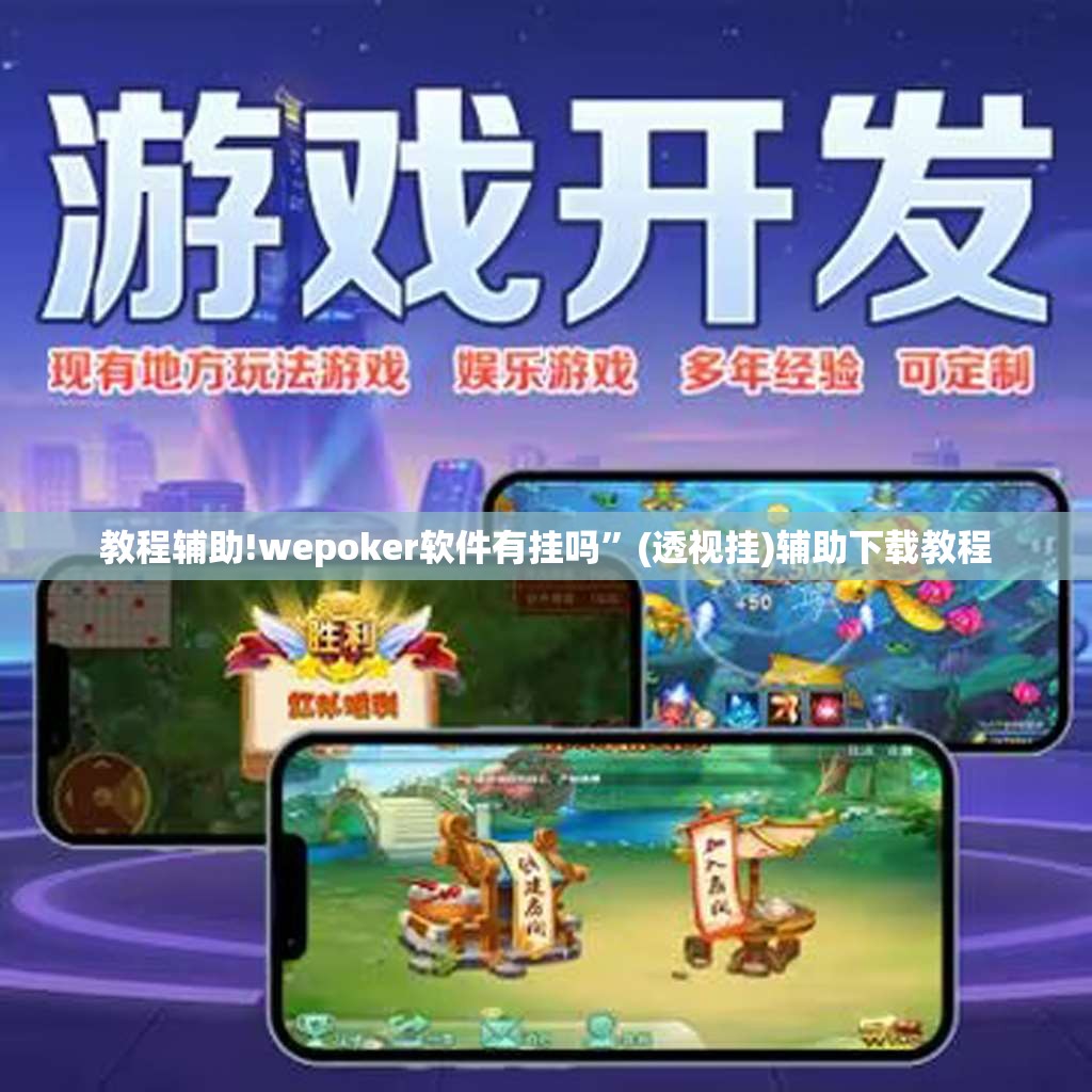 教程辅助!wepoker软件有挂吗”(透视挂)辅助下载教程