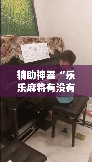 辅助神器“乐乐麻将有没有挂”(透视)其实确实有挂