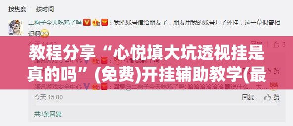 教程分享“心悦填大坑透视挂是真的吗	”(免费)开挂辅助教学(最新辅助开挂教程)