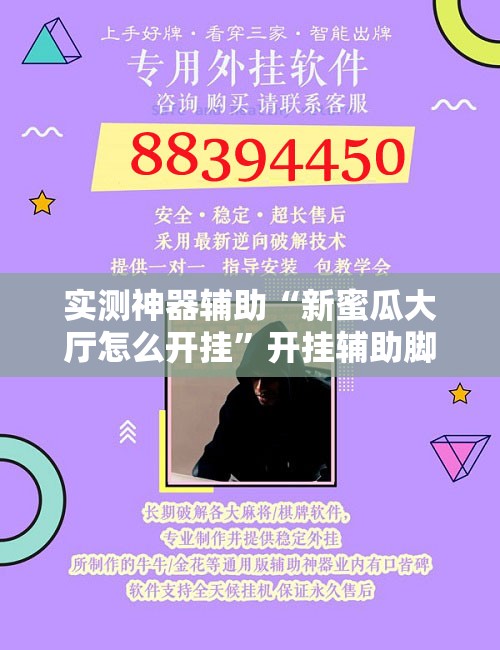 实测神器辅助“新蜜瓜大厅怎么开挂”开挂辅助脚本+详细开挂安装教程