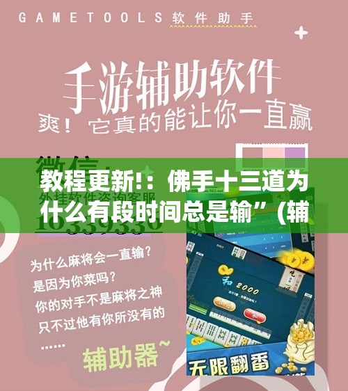教程更新!：佛手十三道为什么有段时间总是输”(辅助神器)开挂详细教程