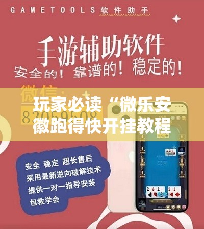 玩家必读“微乐安徽跑得快开挂教程”原来可以开挂