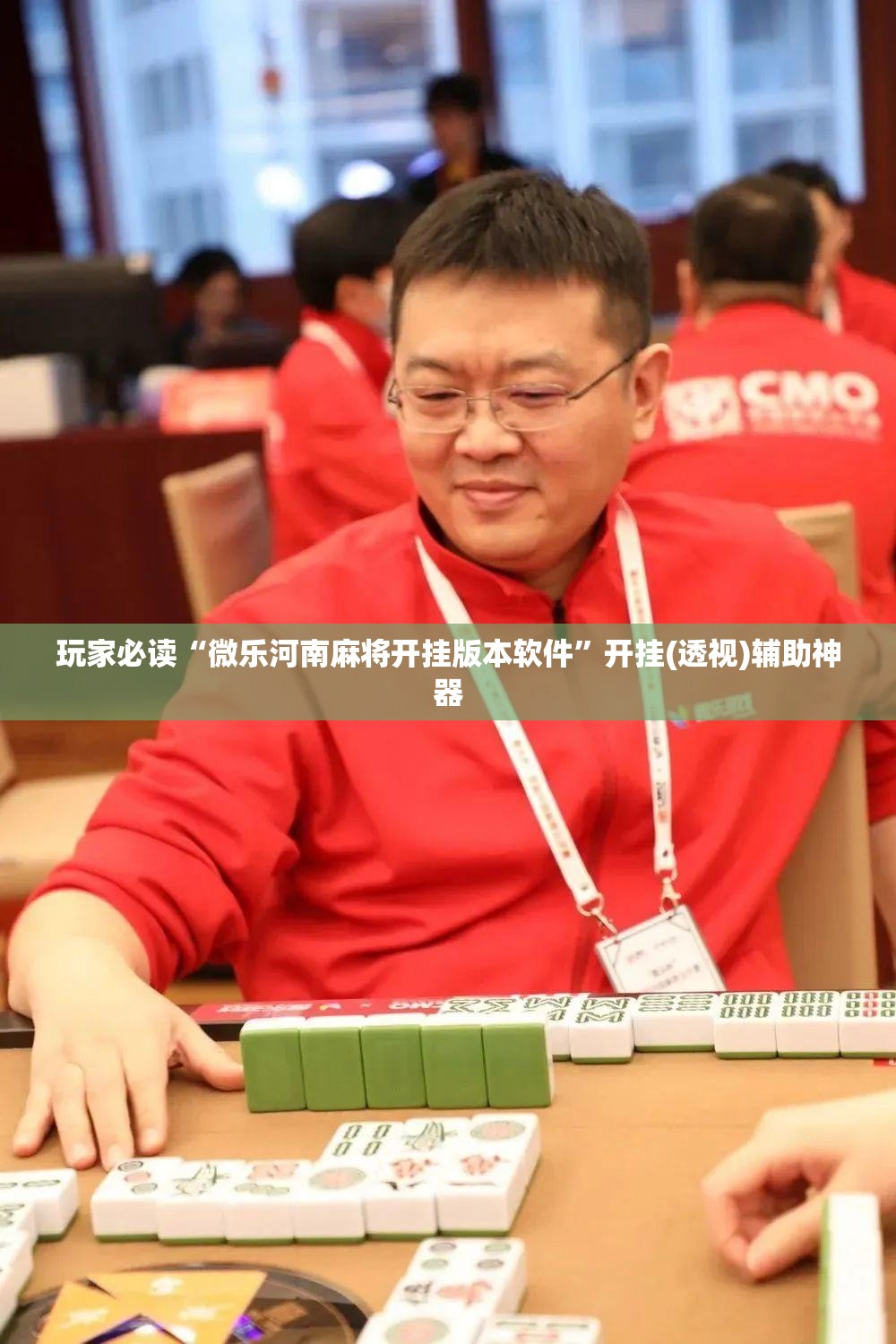 玩家必读“微乐河南麻将开挂版本软件”开挂(透视)辅助神器
