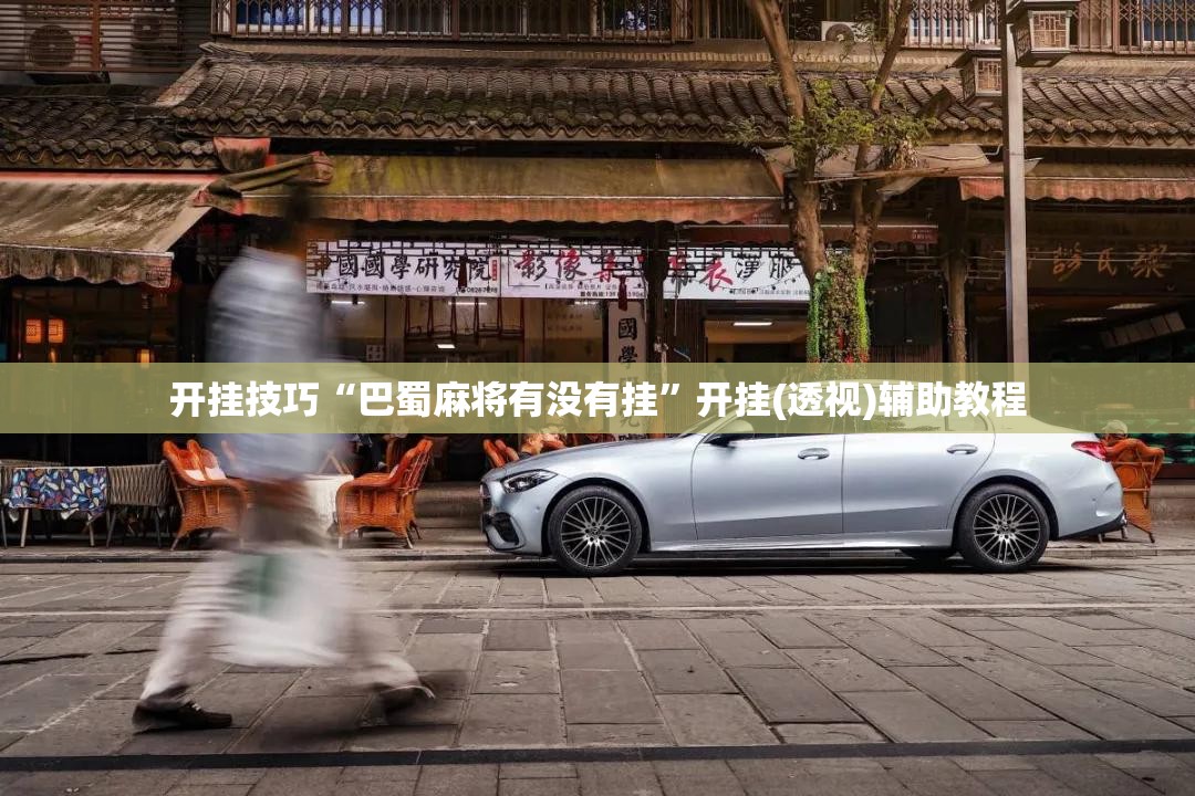 开挂技巧“巴蜀麻将有没有挂”开挂(透视)辅助教程