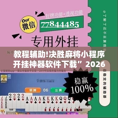 教程辅助!决胜麻将小程序开挂神器软件下载	”2026开挂教程步骤