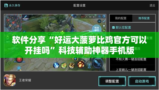 软件分享“好运大菠萝比鸡官方可以开挂吗”科技辅助神器手机版