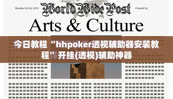 今日教程“hhpoker透视辅助器安装教程”开挂(透视)辅助神器