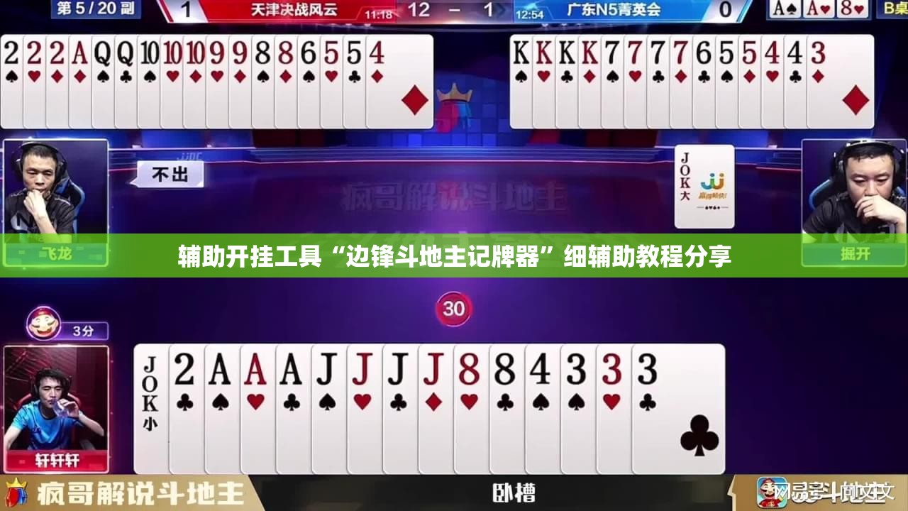 辅助开挂工具“边锋斗地主记牌器”细辅助教程分享