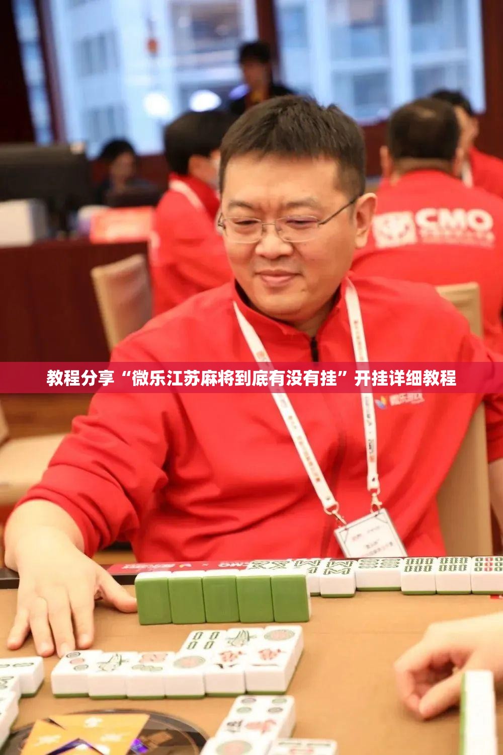 教程分享“微乐江苏麻将到底有没有挂	”开挂详细教程