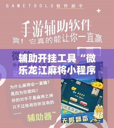 辅助开挂工具“微乐龙江麻将小程序挂”开挂详细教程