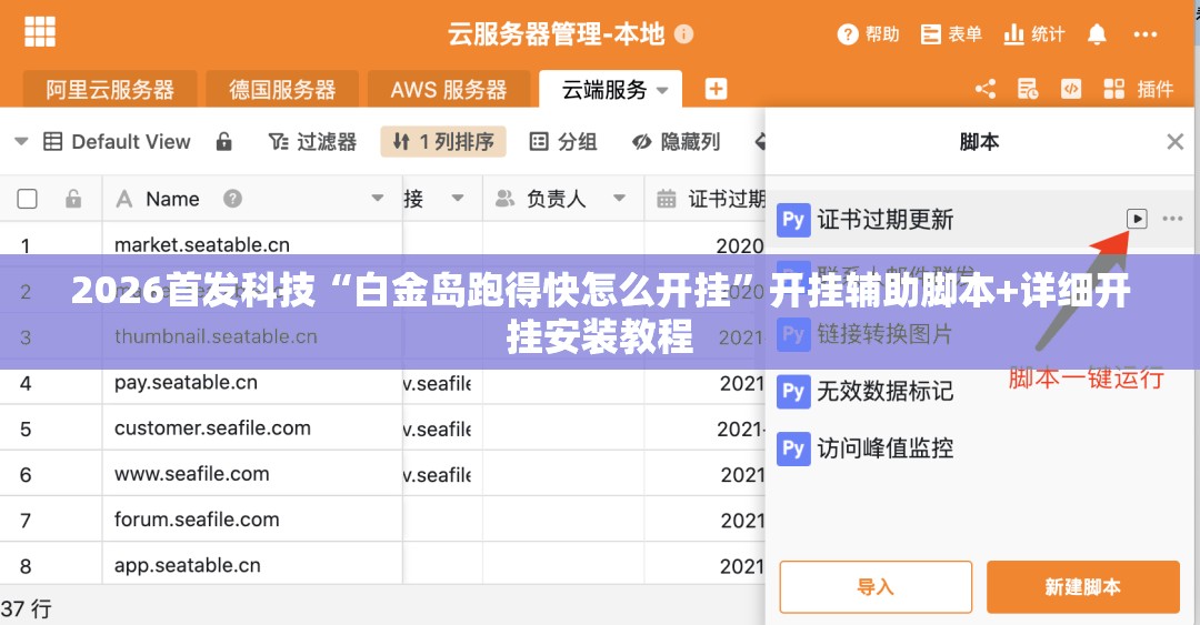 2026首发科技“白金岛跑得快怎么开挂”开挂辅助脚本+详细开挂安装教程