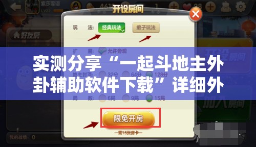 实测分享“一起斗地主外卦辅助软件下载”详细外挂透视辅助软件教程