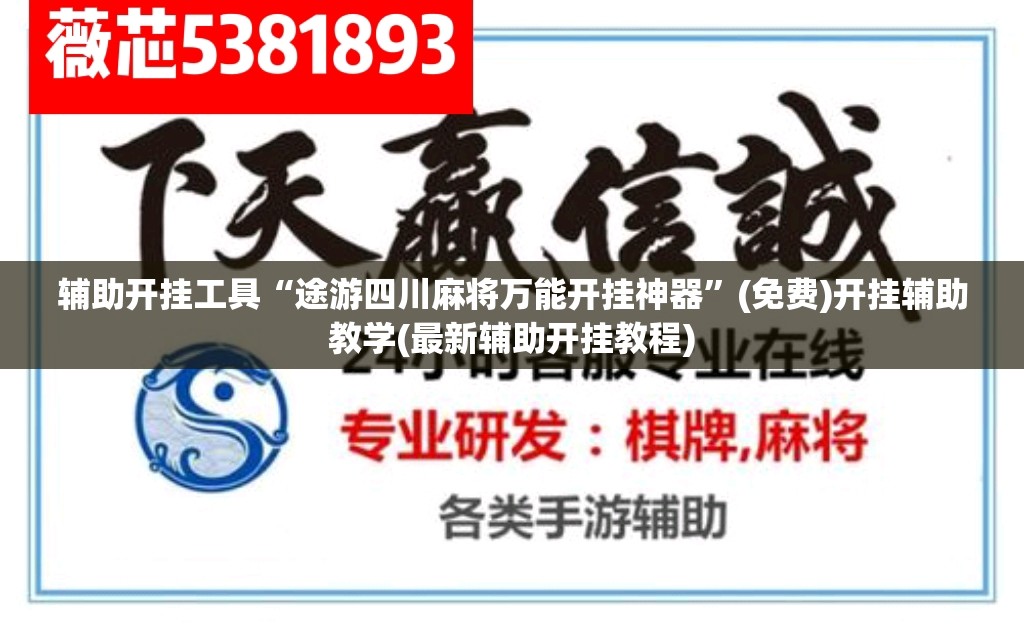 辅助开挂工具“途游四川麻将万能开挂神器	”(免费)开挂辅助教学(最新辅助开挂教程)