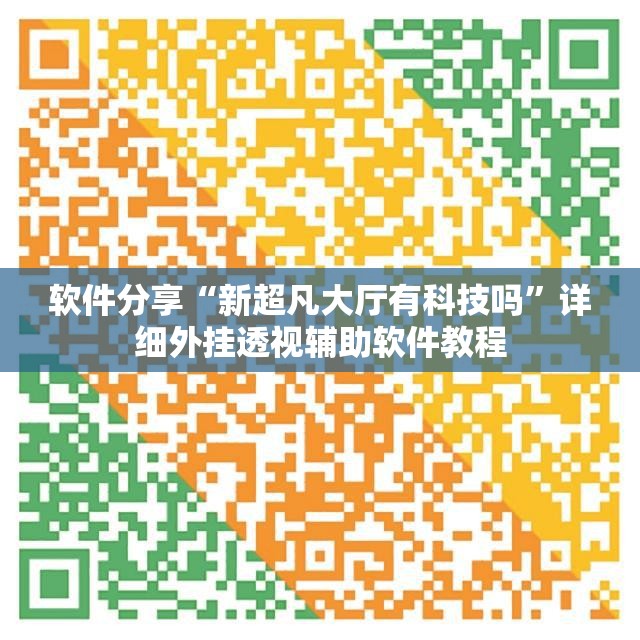 软件分享“新超凡大厅有科技吗”详细外挂透视辅助软件教程