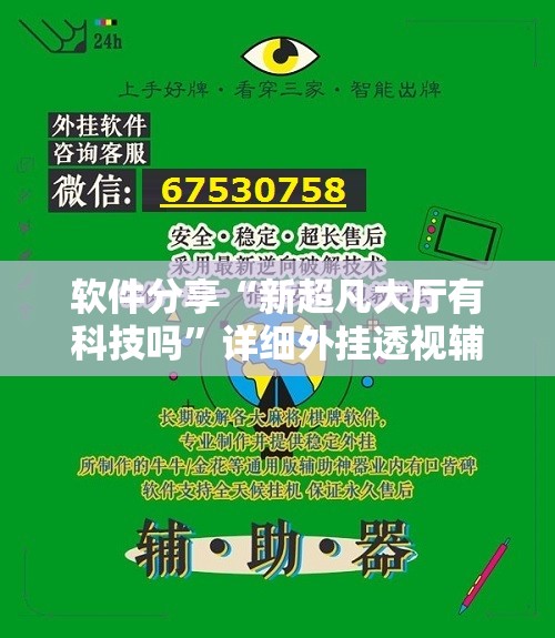 软件分享“新超凡大厅有科技吗	”详细外挂透视辅助软件教程