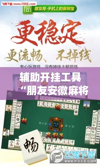 辅助开挂工具“朋友安徽麻将有挂吗”开挂(透视)辅助神器