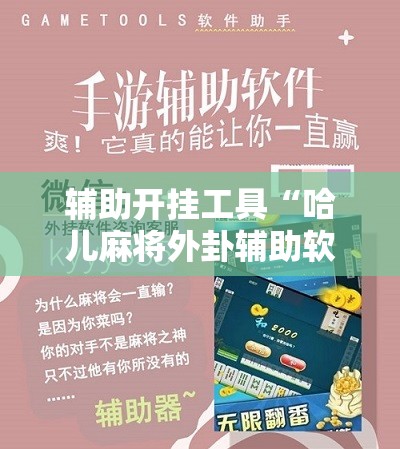 辅助开挂工具“哈儿麻将外卦辅助软件下载	”详细分享装挂步骤