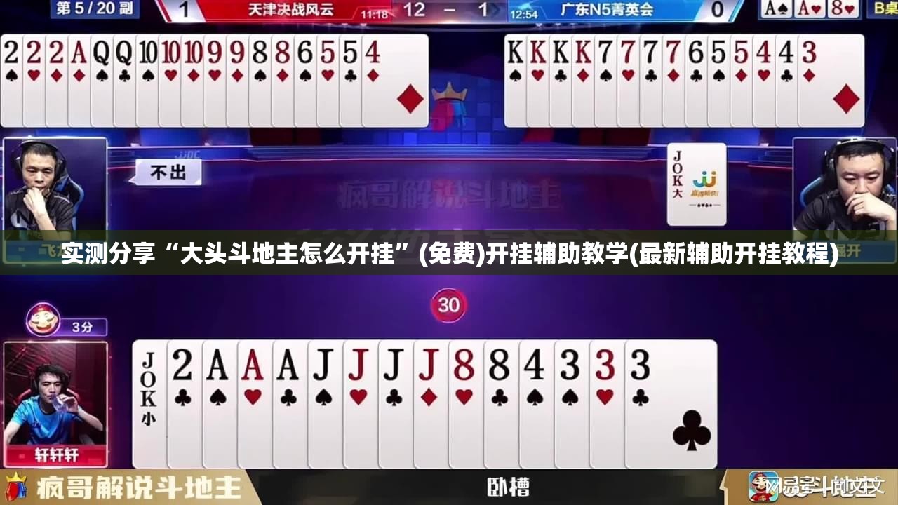 实测分享“大头斗地主怎么开挂”(免费)开挂辅助教学(最新辅助开挂教程)