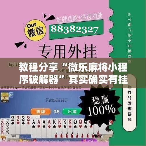 教程分享“微乐麻将小程序破解器”其实确实有挂