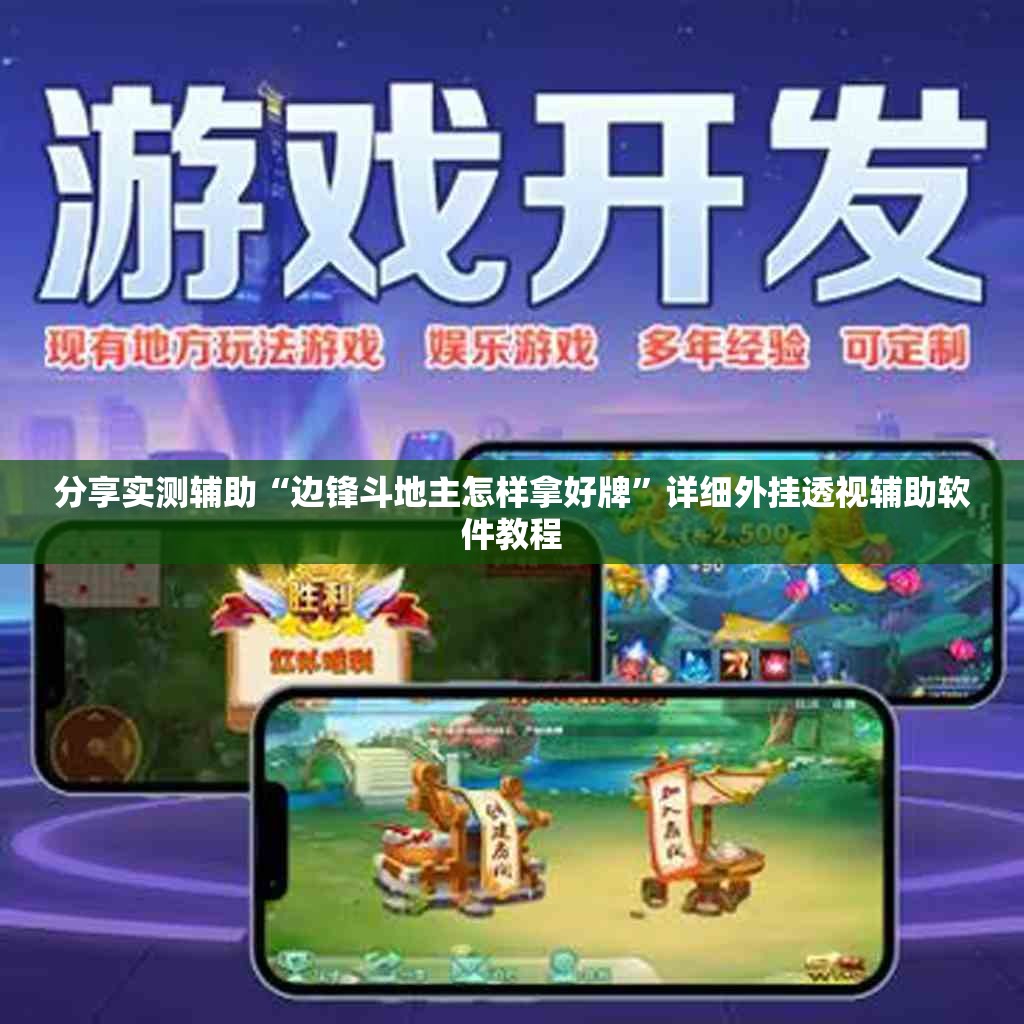 分享实测辅助“边锋斗地主怎样拿好牌”详细外挂透视辅助软件教程