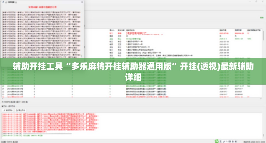 辅助开挂工具“多乐麻将开挂辅助器通用版”开挂(透视)最新辅助详细