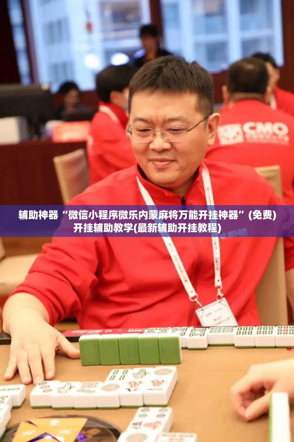 辅助神器“微信小程序微乐内蒙麻将万能开挂神器”(免费)开挂辅助教学(最新辅助开挂教程)
