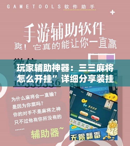 玩家辅助神器：三三麻将怎么开挂	”详细分享装挂步骤