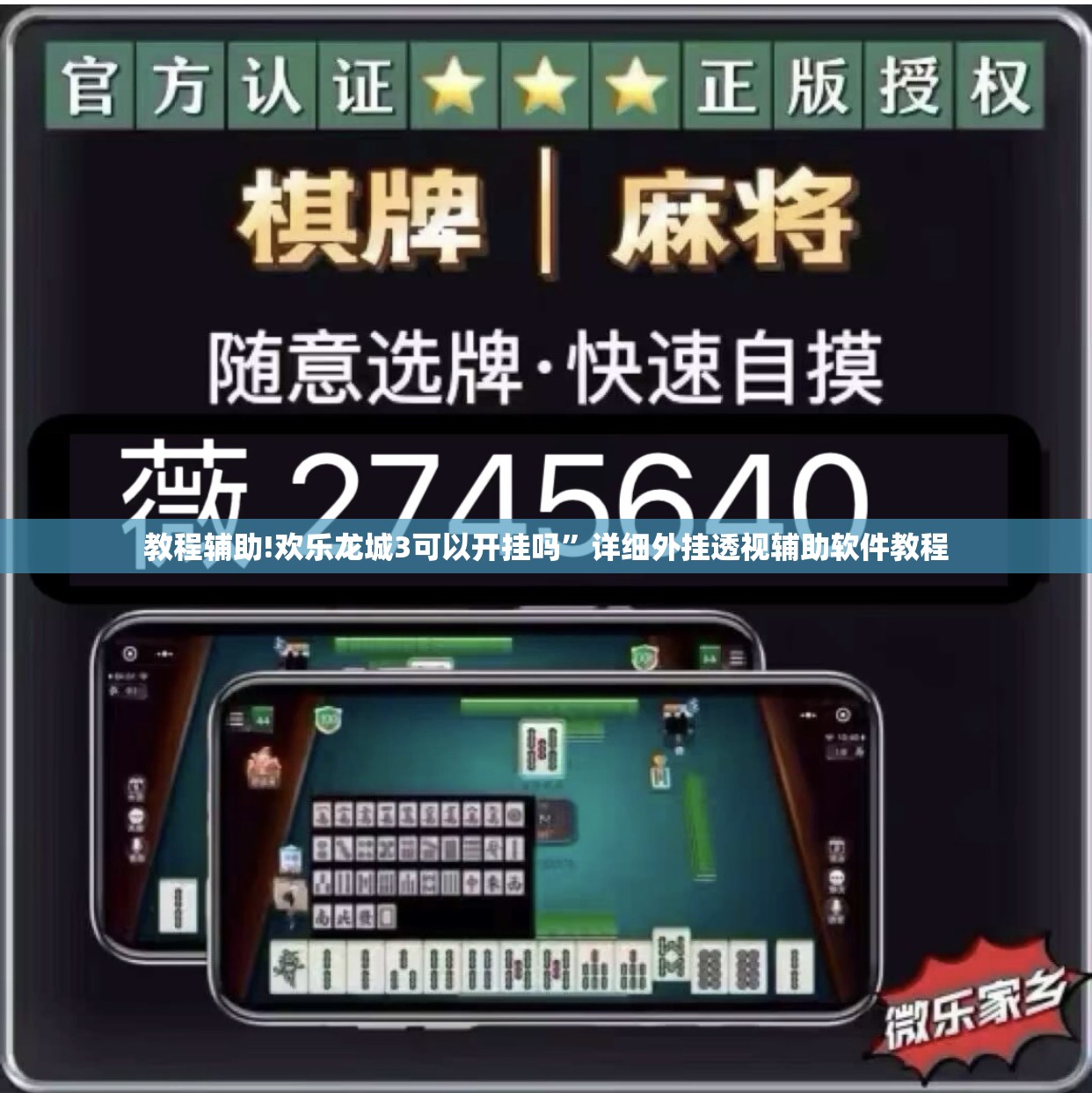 教程辅助!欢乐龙城3可以开挂吗”详细外挂透视辅助软件教程