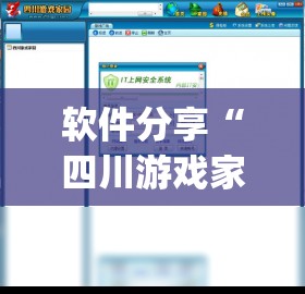 软件分享“四川游戏家园外卦辅助软件下载”(透视挂)辅助下载教程